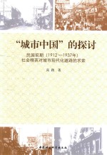 “城市中国”的探讨 民国前期（1912-1937年）社会精英对城市现代化道路的求索