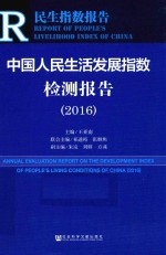 中国人民生活发展指数检测报告 2016版