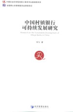 中国村镇银行可持续发展研究