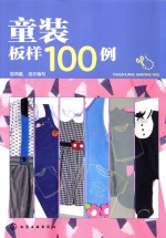 童装板样100例