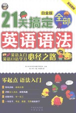 21天搞定全部英语语法  英语入门英语口语学习必经之路