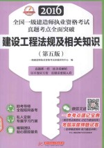 2016全国一级建造师执业资格考试真题考点全面突破 建设工程法规及相关知识 第5版