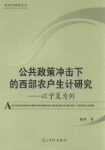 公共政策冲击下的西部农户生计研究 以宁夏为例