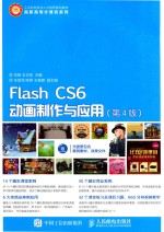 Flash CS6动画制作与应用 第4版