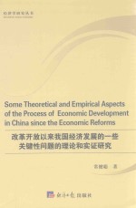 改革开放以来我国经济发展的一些关键性问题的理论和实证研究