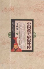 中国帝王后妃外传 元代卷 上