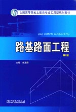 全国高等院校土建类专业实用型规划教材 路基路面工程 第2版