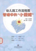 幼儿园工作流程图 管理中的“小规矩”