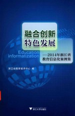 融合创新 特色发展 2014年浙江省教育信息化案例集