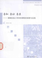 重庆市南岸区课程领导力建设成果丛书 亲和 亲证 亲在 珊瑚实验小学亲亲课程的探索与实践