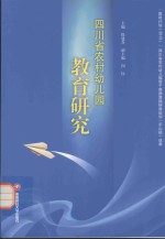 四川省农村幼儿园教育研究