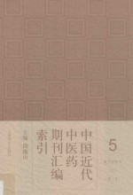 中国近代中医药期刊汇编索引 5 著作者索引 下 X-Z