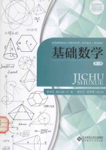 全国高等院校小学教师培养（初中起点）规划教材 基础数学 第1册