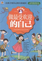 成长我最棒 让我更完美的100个社会交往故事 做最受欢迎的自己