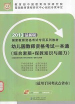 幼儿园教师资格考试一本通 综合素质+保教知识与能力 2012