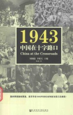 1943中国在十字路口