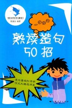 当代小学生作文跳龙门 一跳龙门 熟读造句50招