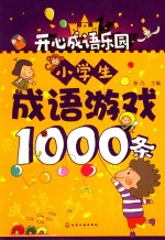 开心成语乐园 小学生成语游戏1000条