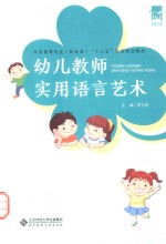 幼儿教师实用语言艺术