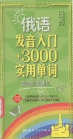 俄语发音入门+3000实用单词  高效分类速记