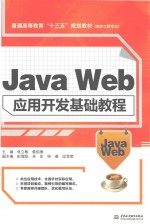 Java Web应用开发基础教程