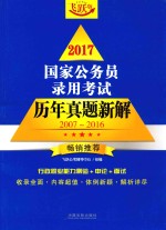 2017国家公务员录用考试历年真题新解 2007-2016