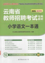 云南省教师招聘考试专用教材  2015最新版  小学语文一本通