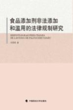 食品添加剂非法添加和滥用的法律规制研究