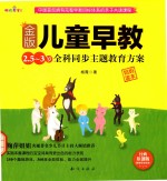 金版儿童早教 2.5-3岁全科同步主题教育方案