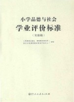 小学品德与社会学业评价标准 实验稿