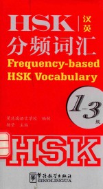 HSK分频词汇  1-3级  汉英