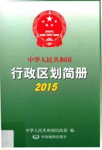 中华人民共和国行政区划简册 2015年