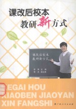 课改后校本教研新方式