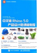 中文版Rhino 5.0产品设计微课版教程