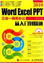 Word Excel PPT 2010三合一商务办公从入门到精通