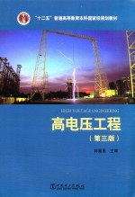 十二五普通高等教育本科国家级规划教材  高电压工程  第3版