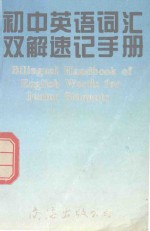 初中英语词汇双解速记手册