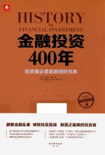 金融投资400年  投资者必读金融理财宝典