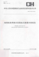 中华人民共和国测绘行业标准化指导性技术文件地理信息网络分发服务元数据内容规范 CH/Z 9018-2012