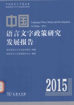 中国语言文字政策研究发展报告 2015