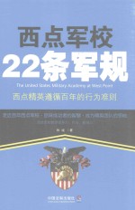 西点军校22条军规  西点精英遵循百年的行为准则