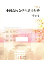 中国高校文学作品排行榜 诗歌卷 2015版