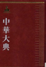 中华大典 医药卫生典 医学分典 骨科总部