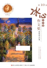 第10届冰心作文奖获奖作品集 小学卷