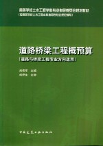 道路桥梁工程概预算  道路与桥梁工程专业方向适用