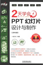 2天学会PPT幻灯片设计与制作 2016版