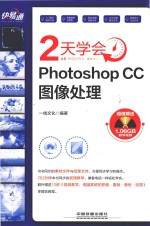 2天学会Photoshop CC图像处理