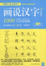 图解《说文解字》  画说汉字  小学版  一-二年级