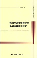 我国生态文明建设的协同治理体系研究