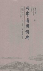 两岸通用词典 上